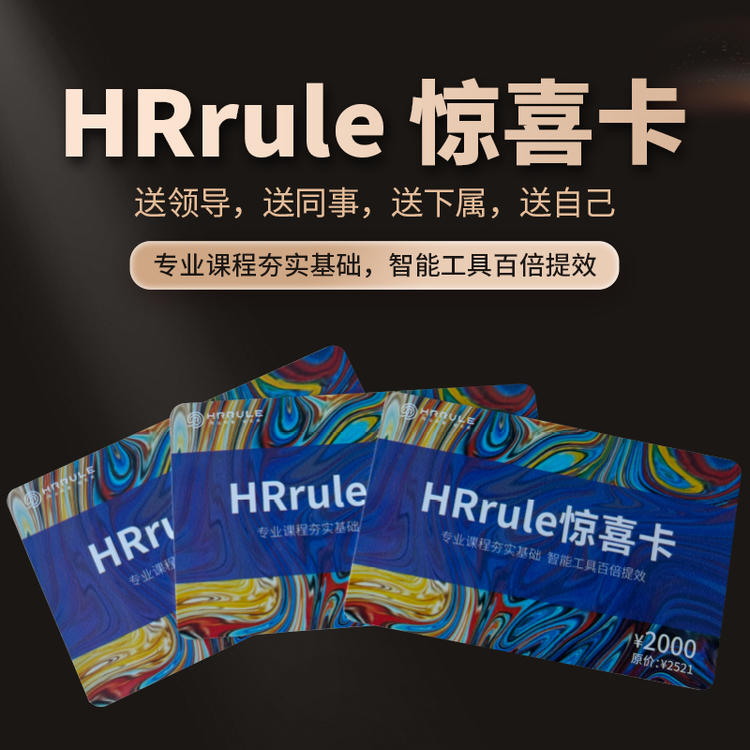 2026HRrule惊喜卡：8套专业课程+一年AI会员，性价比炸裂
